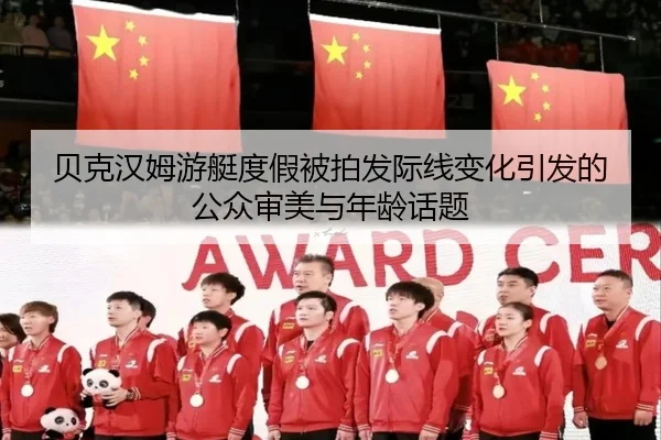 贝克汉姆游艇度假被拍发际线变化引发的公众审美与年龄话题